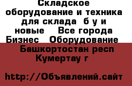 Складское оборудование и техника для склада (б/у и новые) - Все города Бизнес » Оборудование   . Башкортостан респ.,Кумертау г.